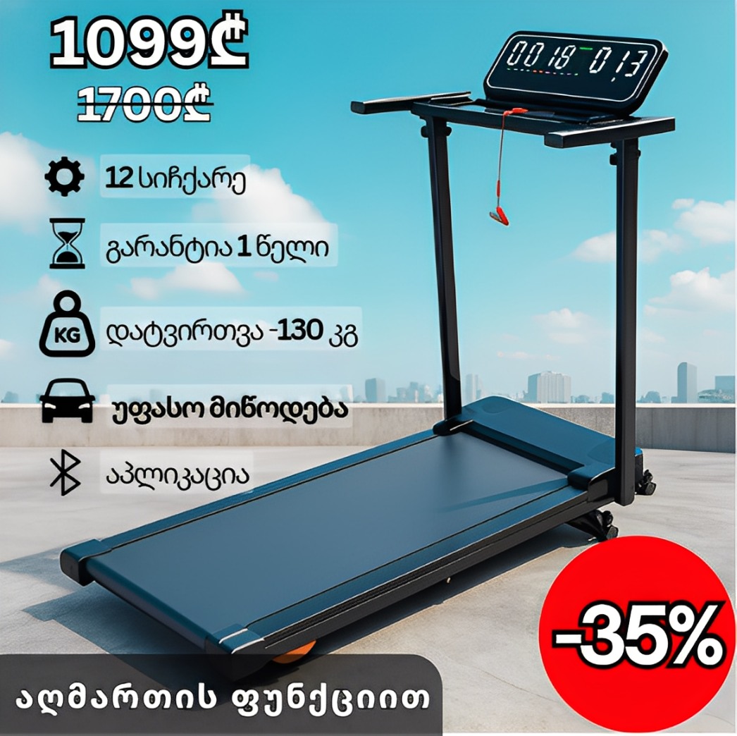 treadmill სარბენი ბილიკი - Image 1